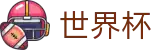 2026世界杯足球彩票-点燃足球梦想